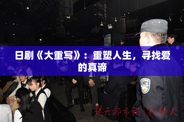 日剧《大重写》：重塑人生，寻找爱的真谛