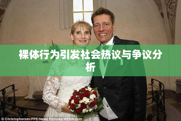 裸体行为引发社会热议与争议分析