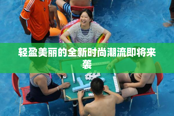 轻盈美丽的全新时尚潮流即将来袭