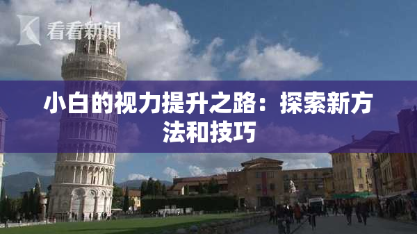 小白的视力提升之路：探索新方法和技巧