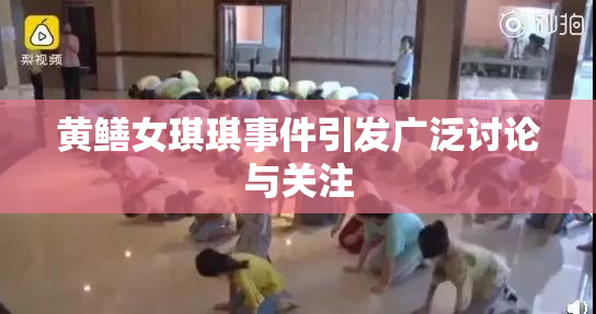 黄鳝女琪琪事件引发广泛讨论与关注