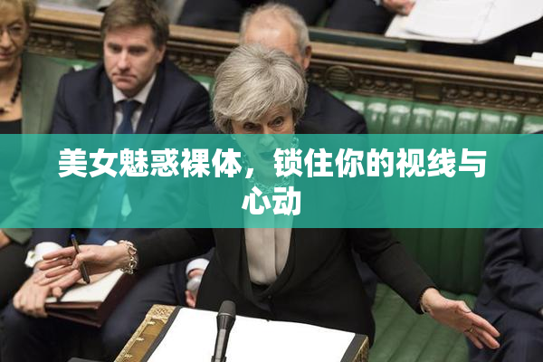 美女魅惑裸体，锁住你的视线与心动