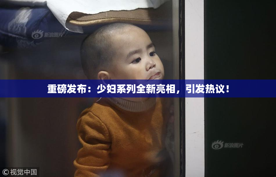 重磅发布：少妇系列全新亮相，引发热议！
