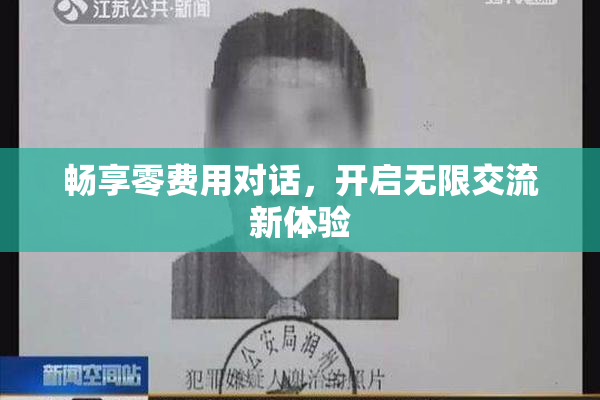 畅享零费用对话，开启无限交流新体验