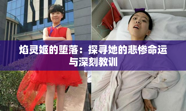 焰灵姬的堕落：探寻她的悲惨命运与深刻教训