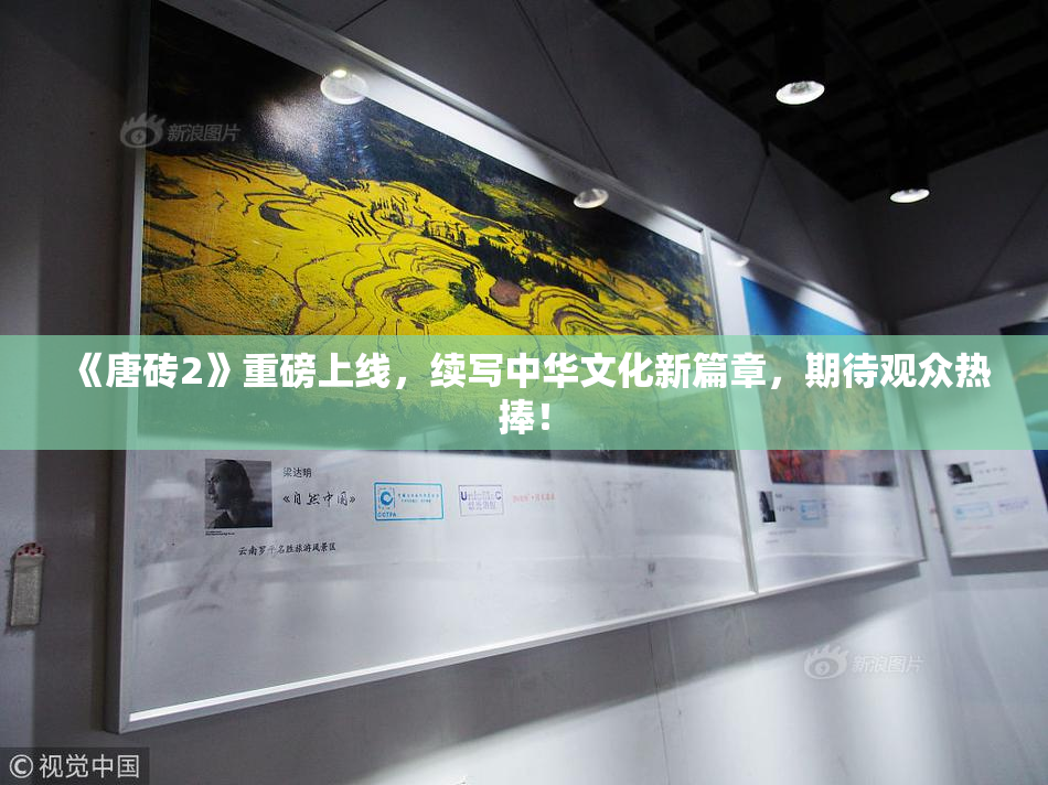 《唐砖2》重磅上线，续写中华文化新篇章，期待观众热捧！