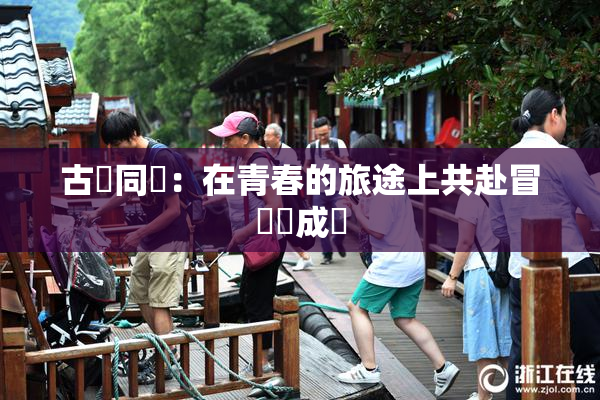 古見同學：在青春的旅途上共赴冒險與成長