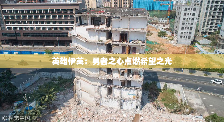 英雄伊芙：勇者之心点燃希望之光