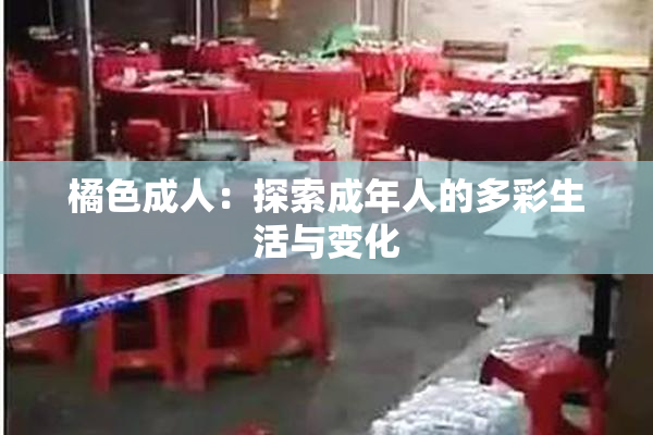 橘色成人：探索成年人的多彩生活与变化
