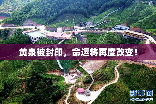 黄泉被封印，命运将再度改变！