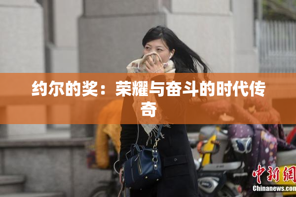 约尔的奖：荣耀与奋斗的时代传奇