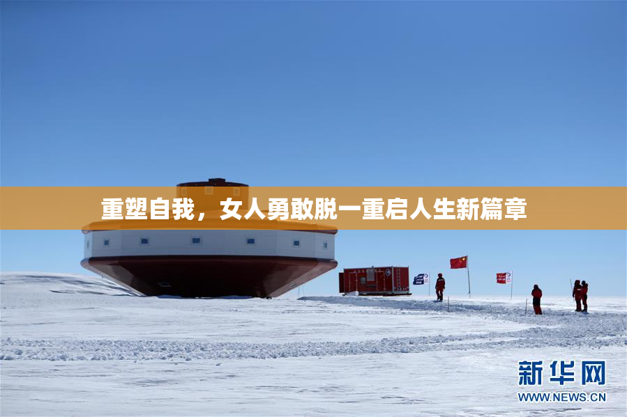 重塑自我，女人勇敢脱一重启人生新篇章