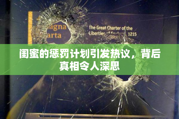 闺蜜的惩罚计划引发热议，背后真相令人深思