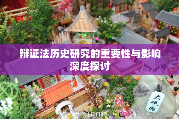 辩证法历史研究的重要性与影响深度探讨