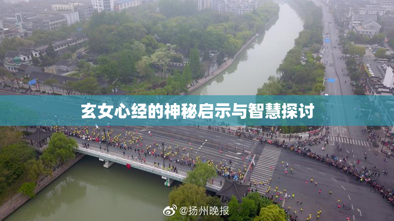 玄女心经的神秘启示与智慧探讨