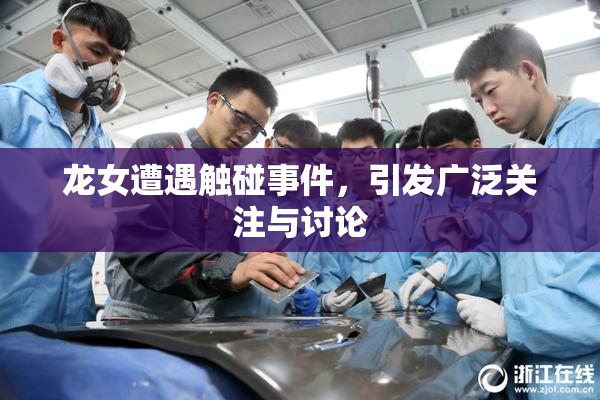 龙女遭遇触碰事件，引发广泛关注与讨论