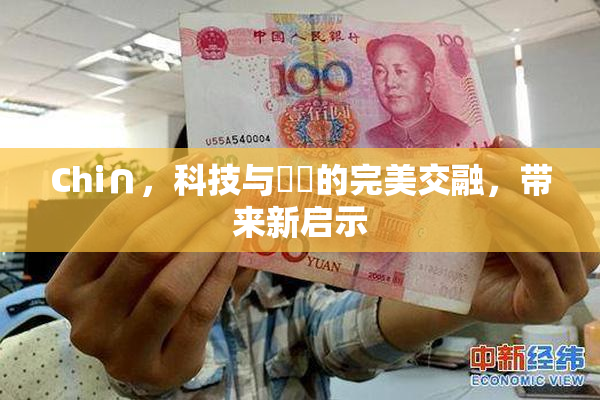 Chi∩，科技与藝術的完美交融，带来新启示