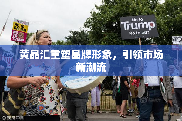 黄品汇重塑品牌形象，引领市场新潮流