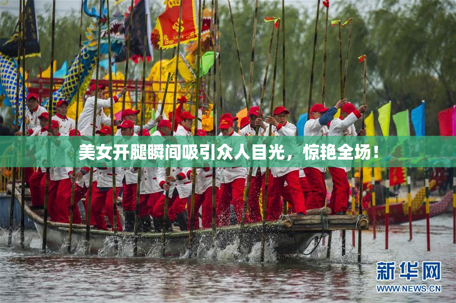 美女开腿瞬间吸引众人目光，惊艳全场！