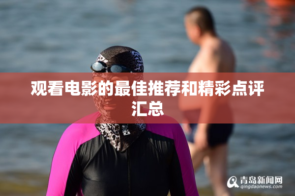 观看电影的最佳推荐和精彩点评汇总
