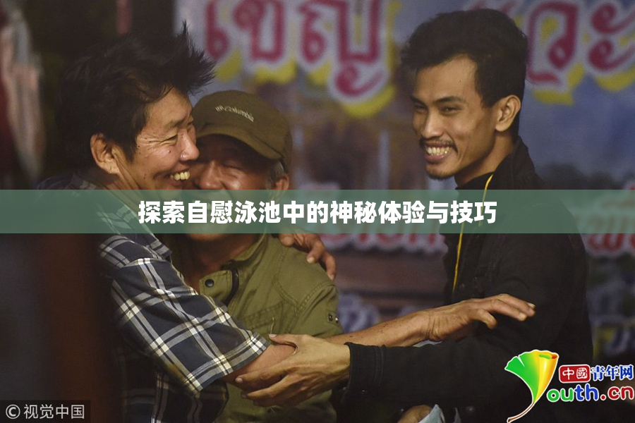 探索自慰泳池中的神秘体验与技巧