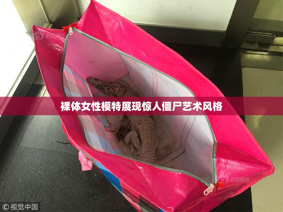 裸体女性模特展现惊人僵尸艺术风格