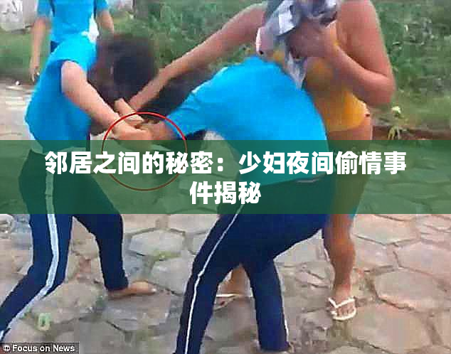 邻居之间的秘密：少妇夜间偷情事件揭秘
