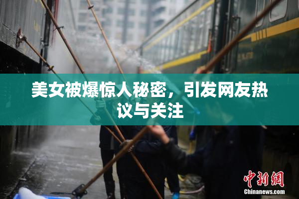美女被爆惊人秘密，引发网友热议与关注