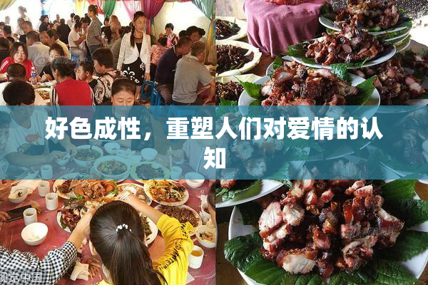 好色成性，重塑人们对爱情的认知