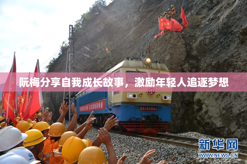 阮梅分享自我成长故事，激励年轻人追逐梦想