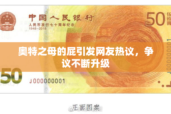 奥特之母的屁引发网友热议，争议不断升级