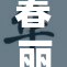 春丽遭遇恶评，形象更加引发热议