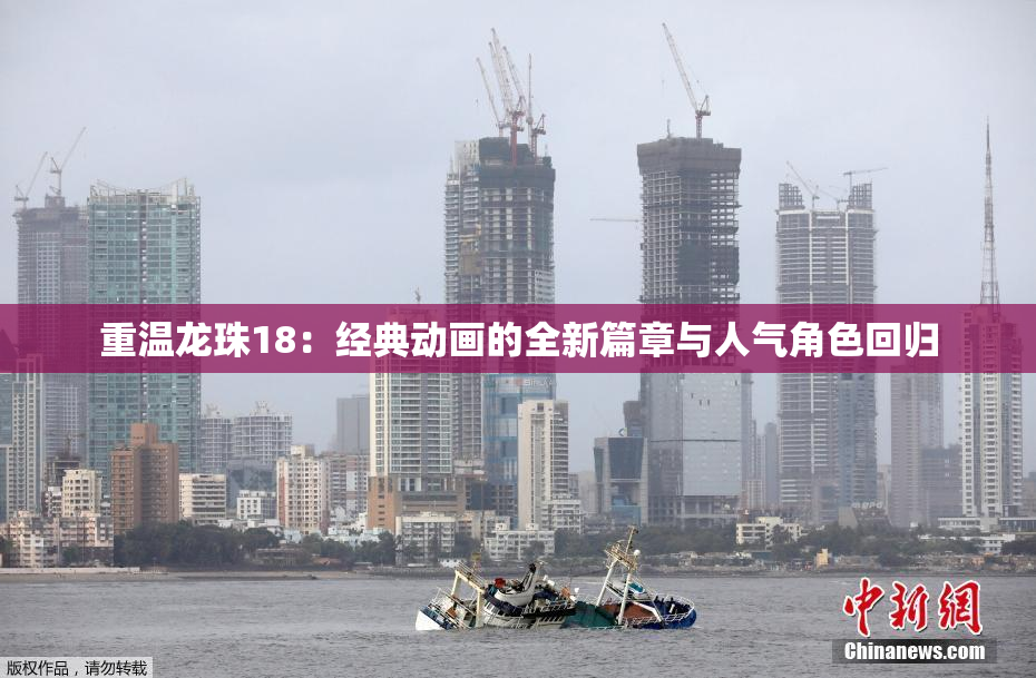 重温龙珠18：经典动画的全新篇章与人气角色回归