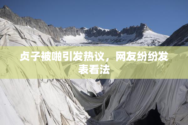 贞子被啪引发热议，网友纷纷发表看法