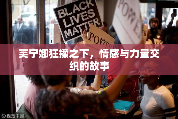 芙宁娜狂揉之下，情感与力量交织的故事