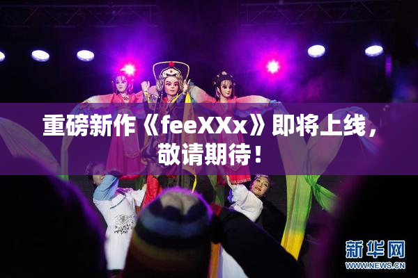 重磅新作《feeXXx》即将上线，敬请期待！