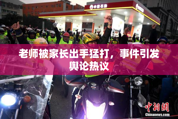 老师被家长出手猛打，事件引发舆论热议
