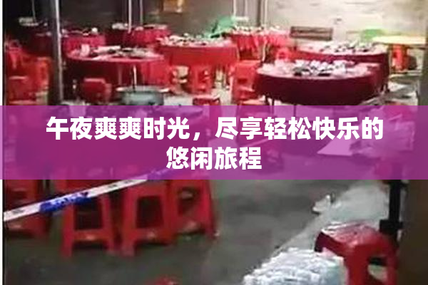 午夜爽爽时光，尽享轻松快乐的悠闲旅程