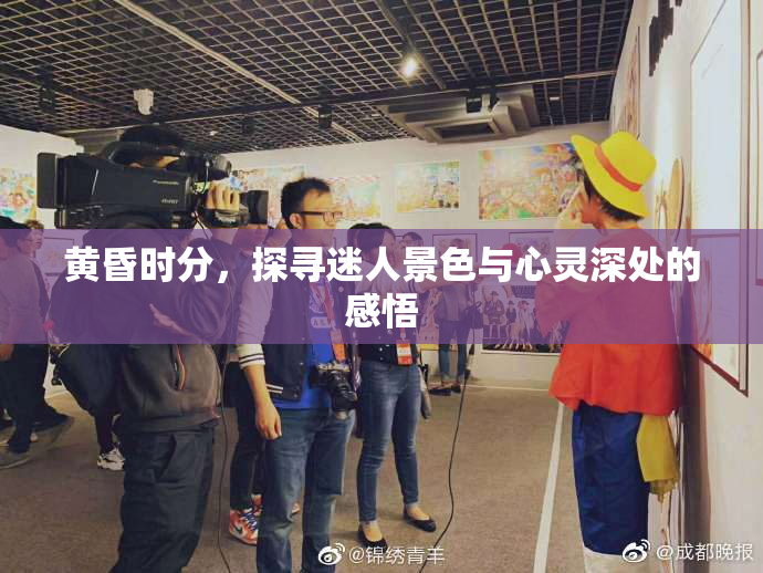 黄昏时分，探寻迷人景色与心灵深处的感悟