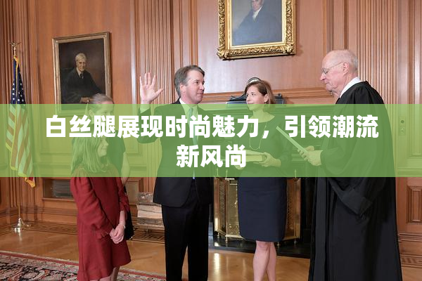 白丝腿展现时尚魅力，引领潮流新风尚