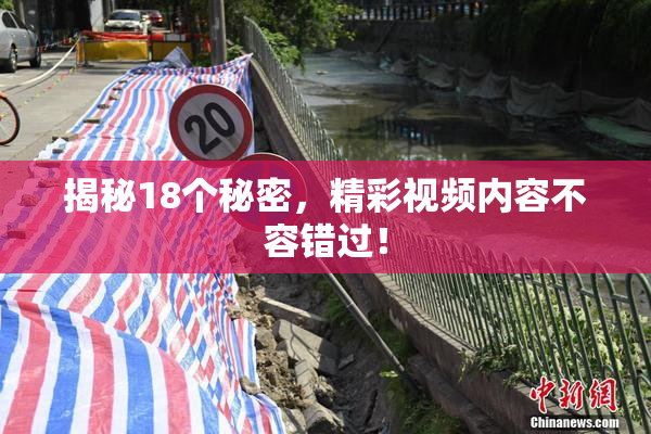 揭秘18个秘密，精彩视频内容不容错过！