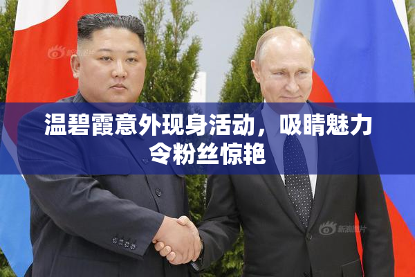 温碧霞意外现身活动，吸睛魅力令粉丝惊艳