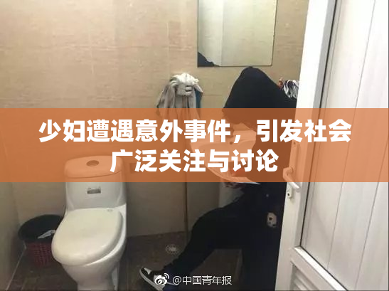 少妇遭遇意外事件，引发社会广泛关注与讨论