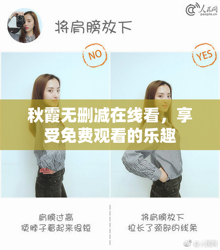 秋霞无删减在线看，享受免费观看的乐趣