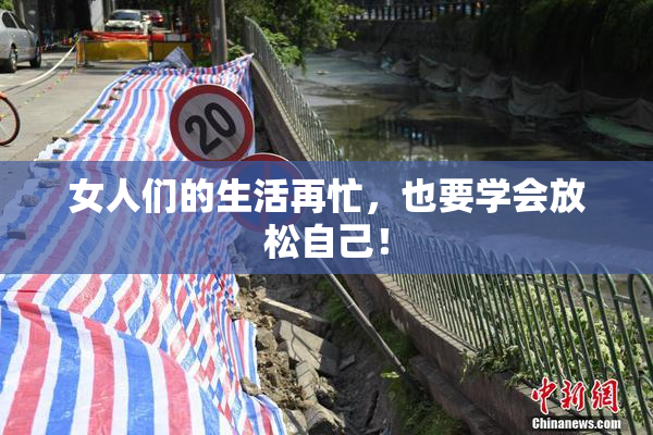 女人们的生活再忙，也要学会放松自己！