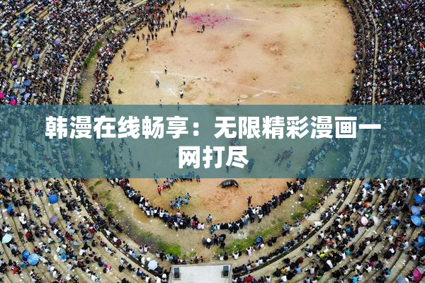 韩漫在线畅享：无限精彩漫画一网打尽
