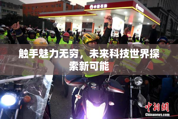 触手魅力无穷，未来科技世界探索新可能