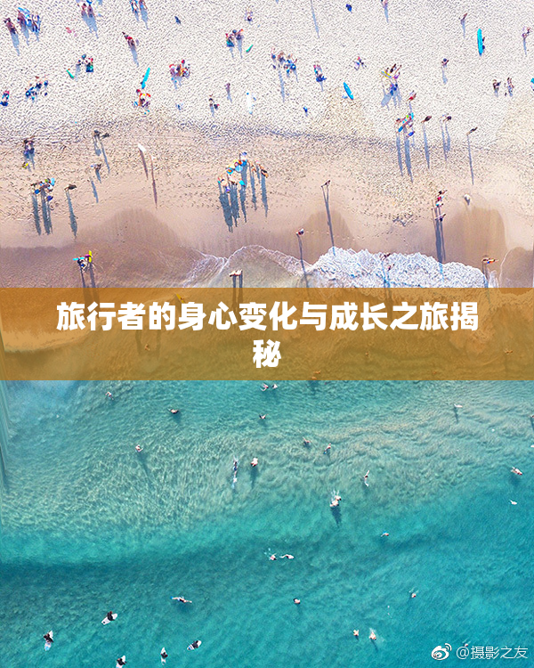 旅行者的身心变化与成长之旅揭秘