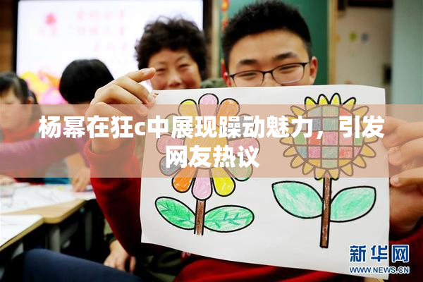杨幂在狂c中展现躁动魅力，引发网友热议
