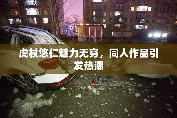 虎杖悠仁魅力无穷，同人作品引发热潮